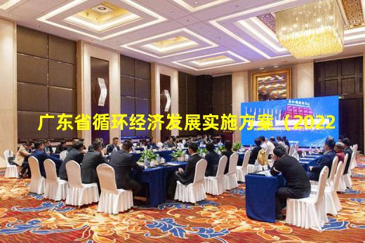 ayx爱游戏官方网站-广东省循环经济发展实施方案（2022